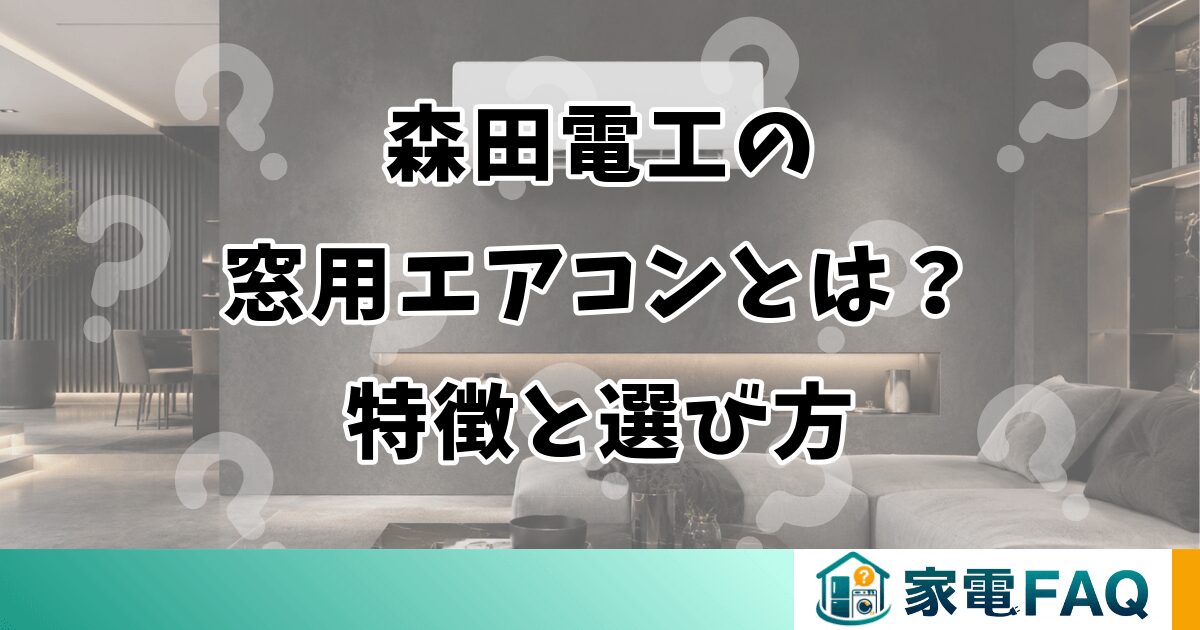 森田電工の窓用エアコンとは？特徴と選び方