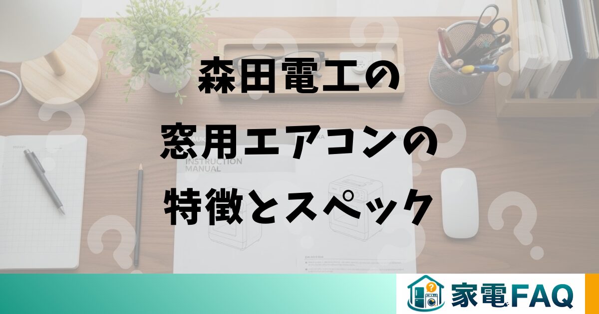 森田電工の窓用エアコンの特徴とスペック