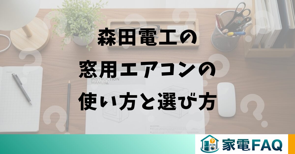 森田電工の窓用エアコンの使い方と選び方