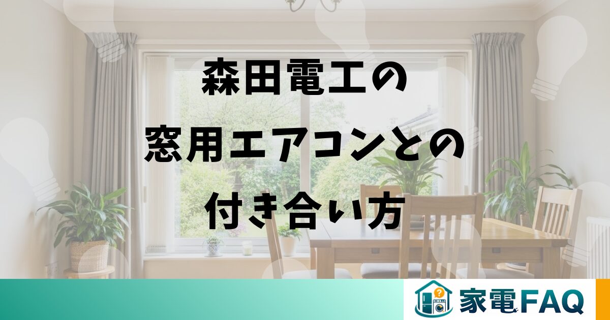 森田電工窓用エアコンとの付き合い方