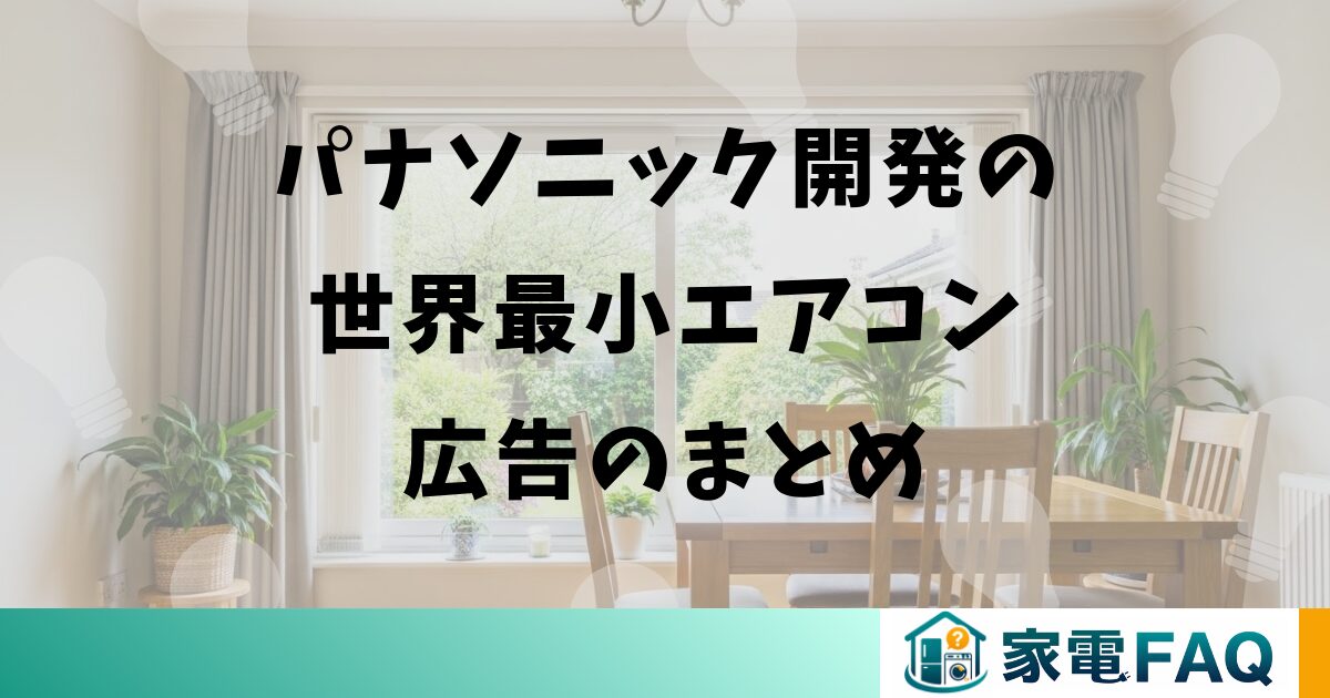 パナソニック開発の世界最小エアコン広告のまとめ