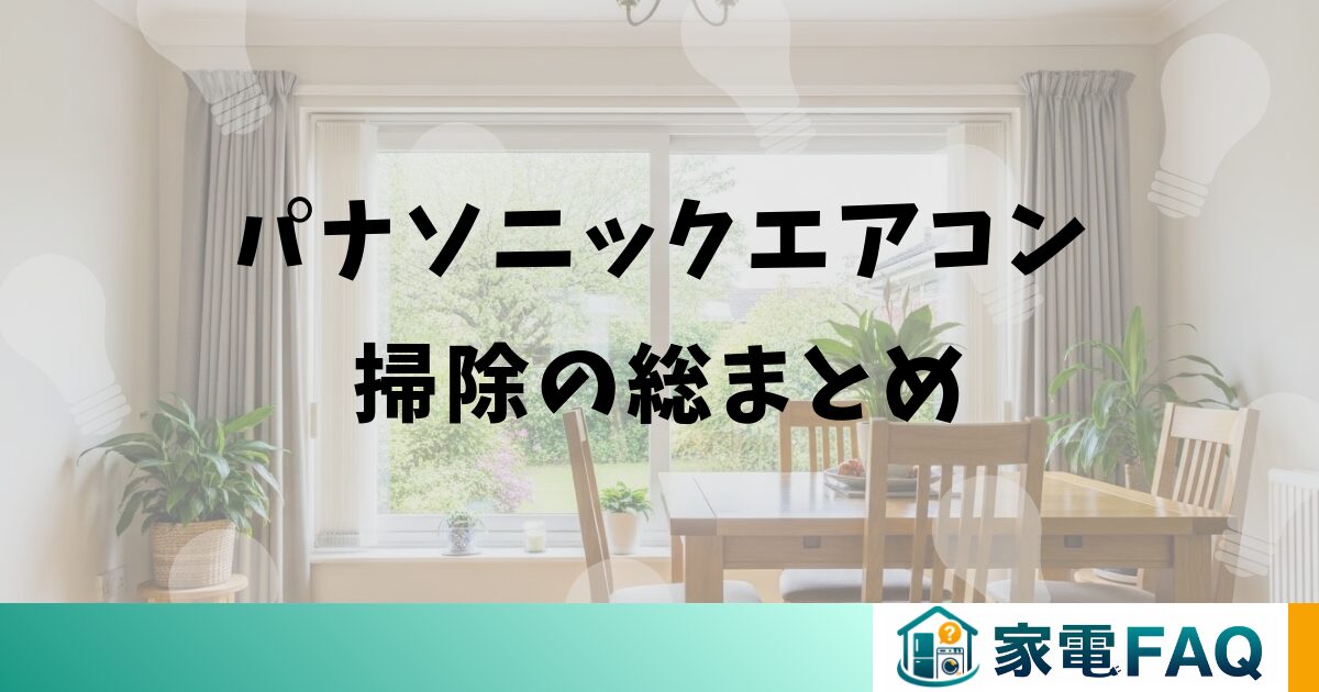 パナソニックエアコン掃除の総まとめ