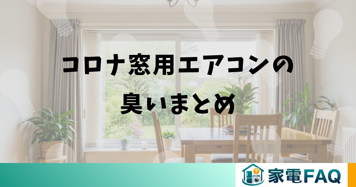 コロナ窓用エアコンの臭いまとめ