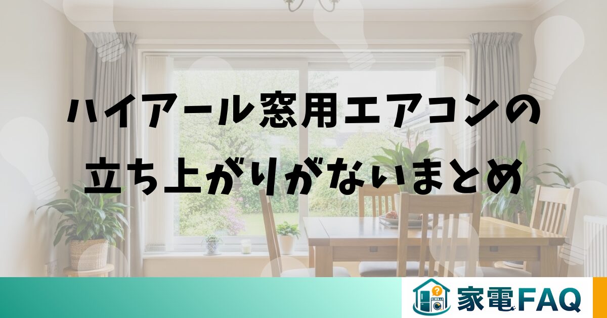 ハイアール窓用エアコンの立ち上がりがないまとめ