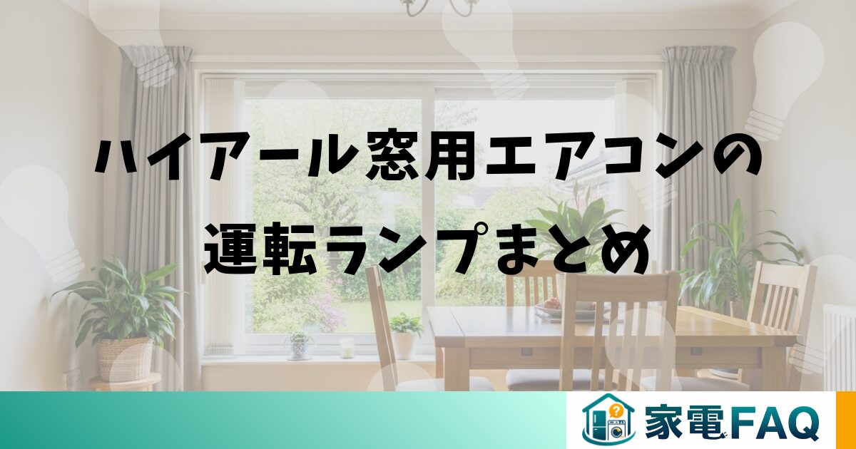 ハイアール窓用エアコンの運転ランプまとめ