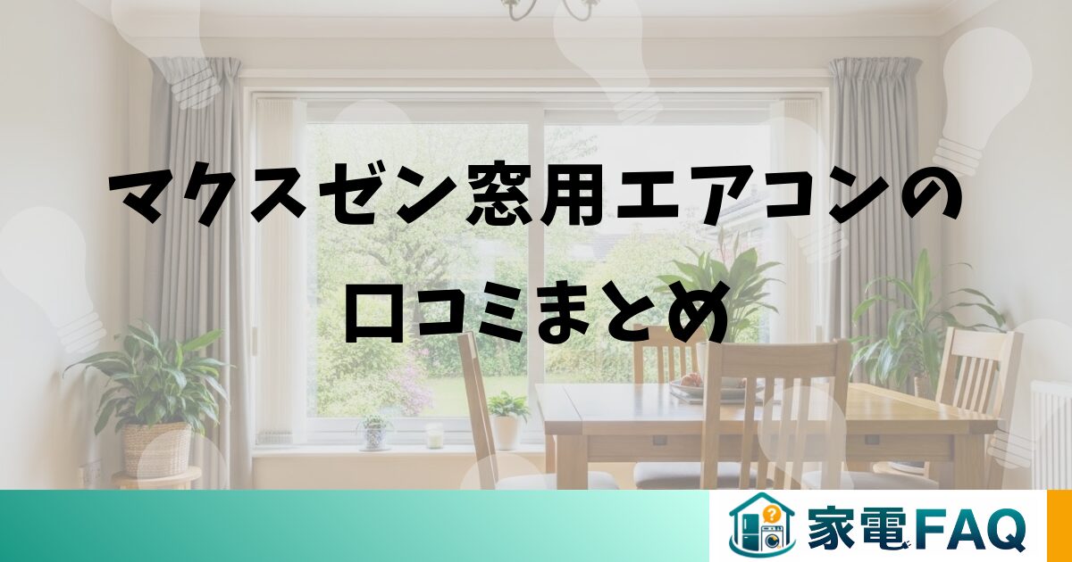 マクスゼン窓用エアコンの口コミまとめ