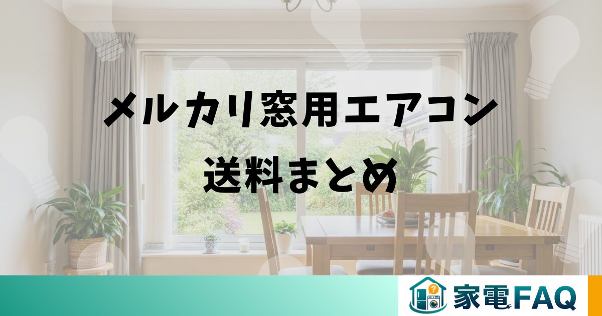 メルカリ窓用エアコン送料まとめ
