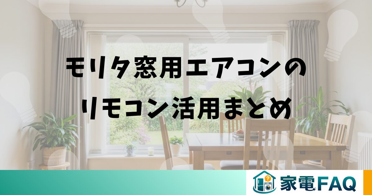 モリタ窓用エアコンのリモコン活用まとめ