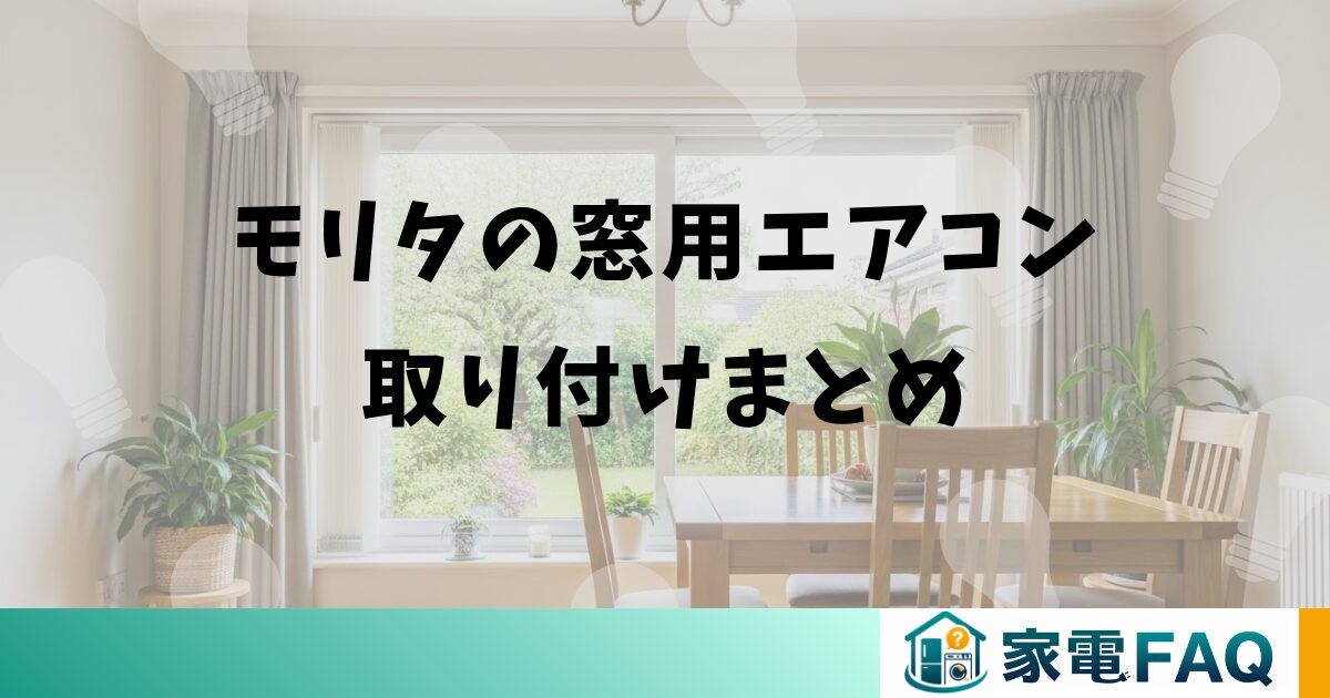 モリタの窓用エアコン取り付けまとめ