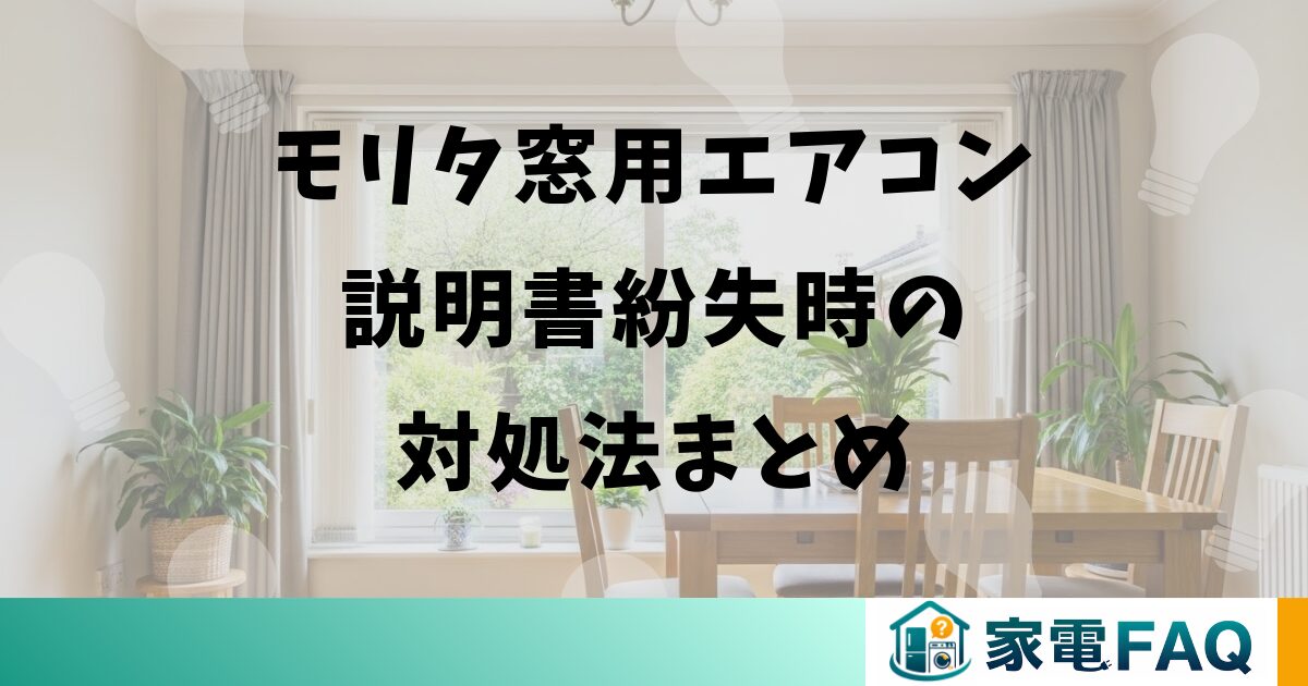 モリタ窓用エアコン説明書紛失時の対処法まとめ