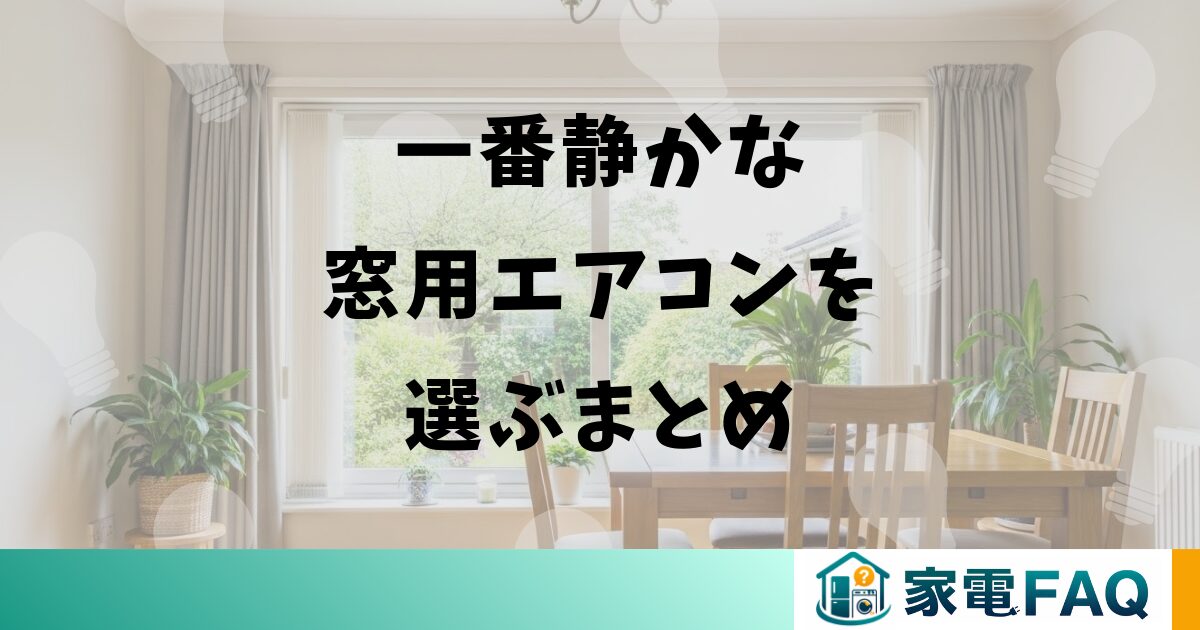 一番静かな窓用エアコンを選ぶまとめ