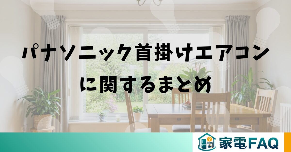 パナソニック首掛けエアコンに関するまとめ