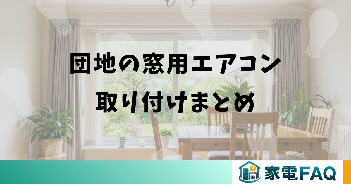 団地の窓用エアコン取り付けまとめ