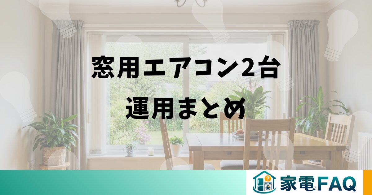 窓用エアコン2台運用まとめ