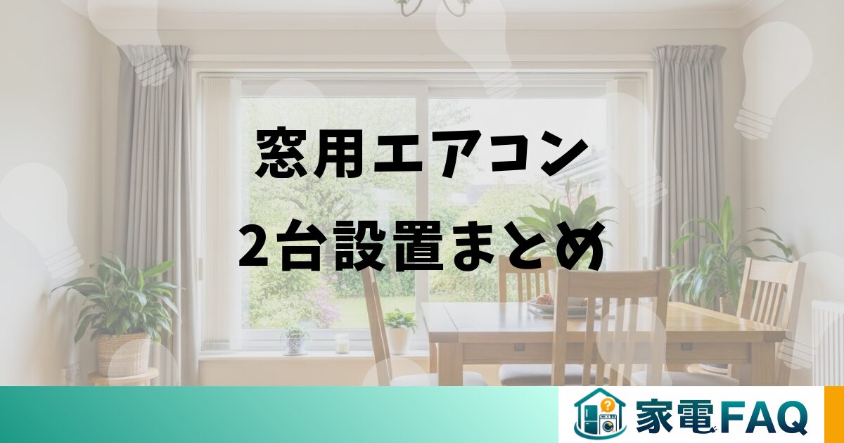 窓用エアコン2台設置まとめ