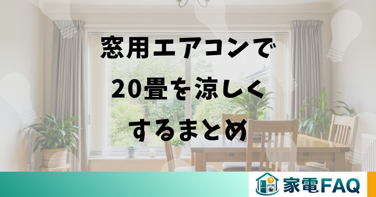窓用エアコンで20畳を涼しくするまとめ
