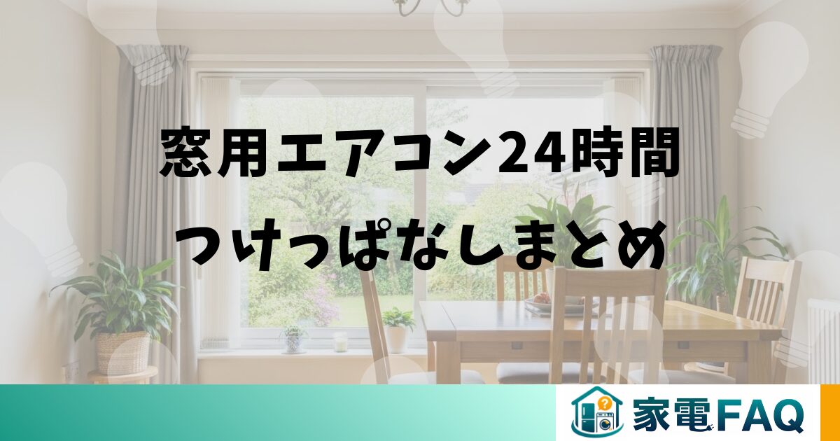 窓用エアコン24時間つけっぱなしまとめ