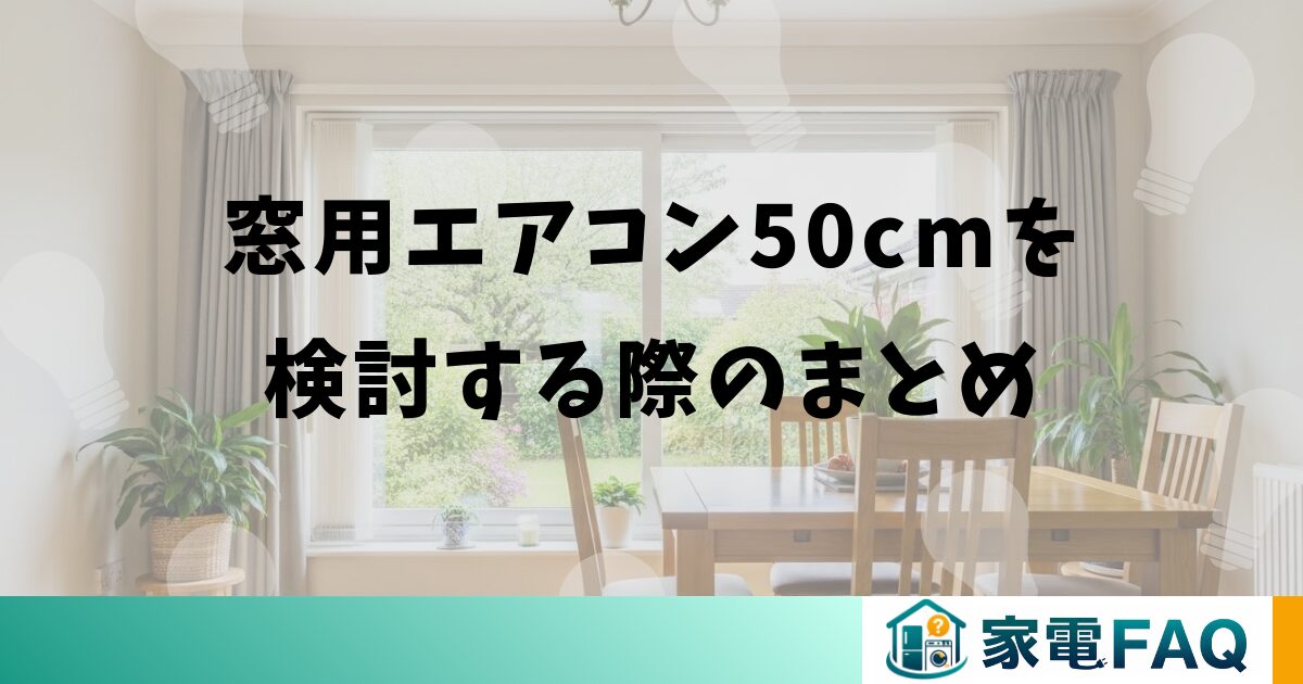 窓用エアコン50cmを検討する際のまとめ