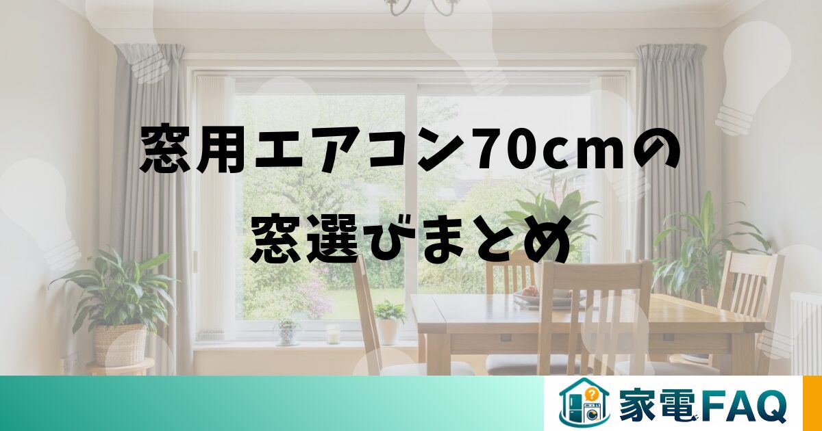 窓用エアコン70cmの窓選びまとめ