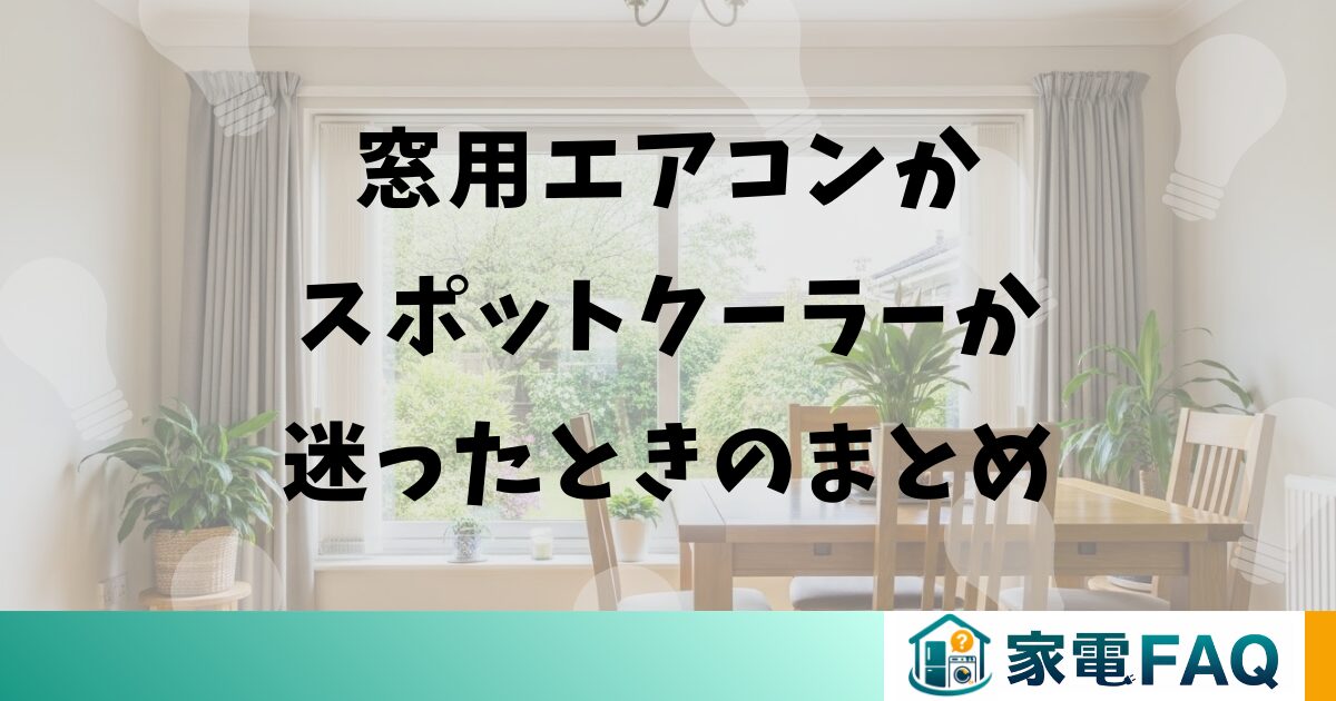 窓用エアコンかスポットクーラーか迷ったときのまとめ