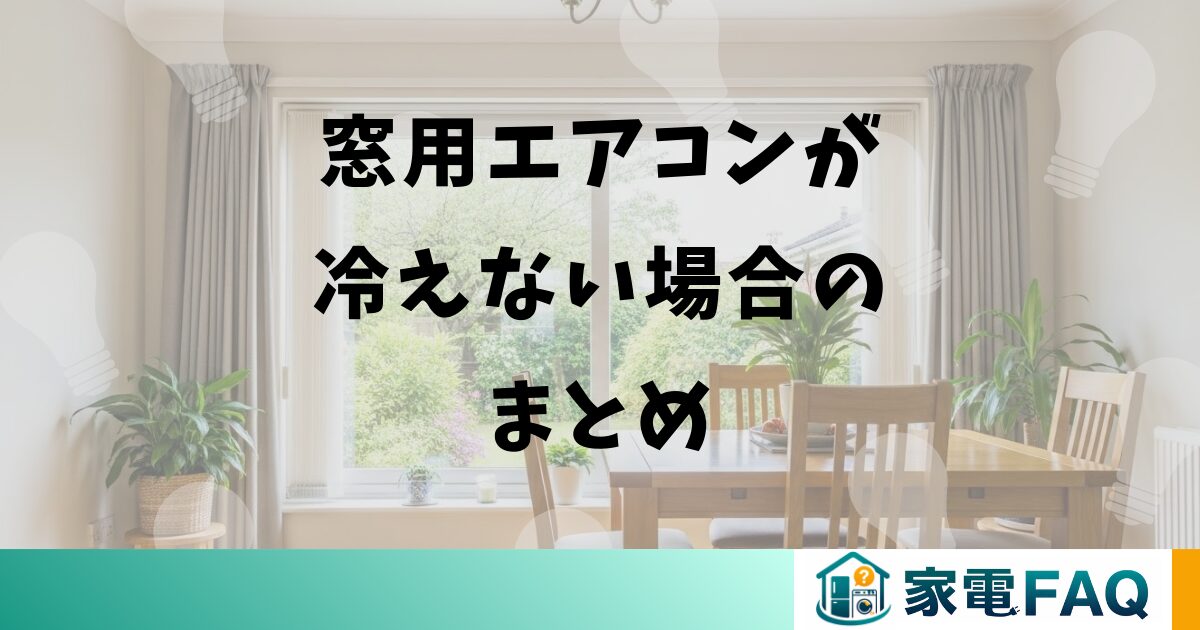 窓用エアコンが冷えない場合のまとめ