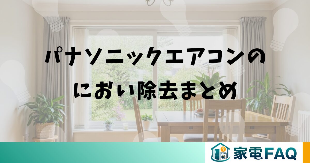 パナソニックエアコンのにおい除去を試したまとめ