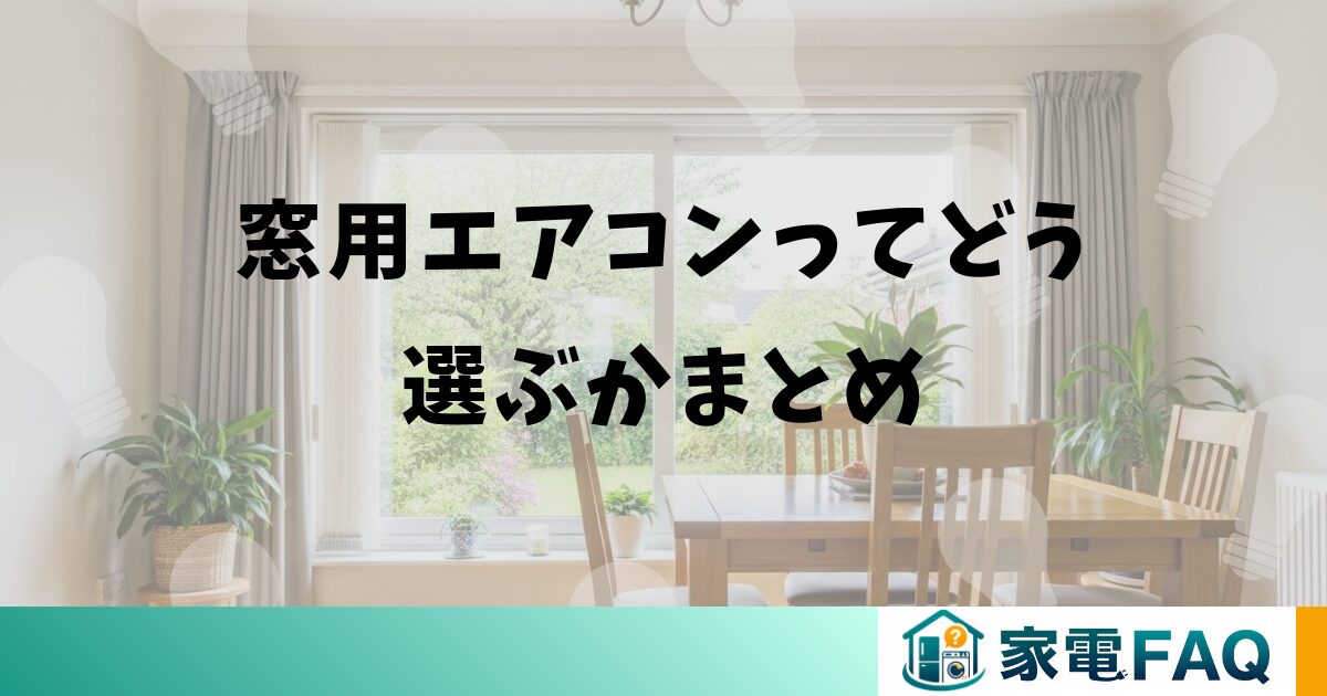 窓用エアコンってどう選ぶかまとめ