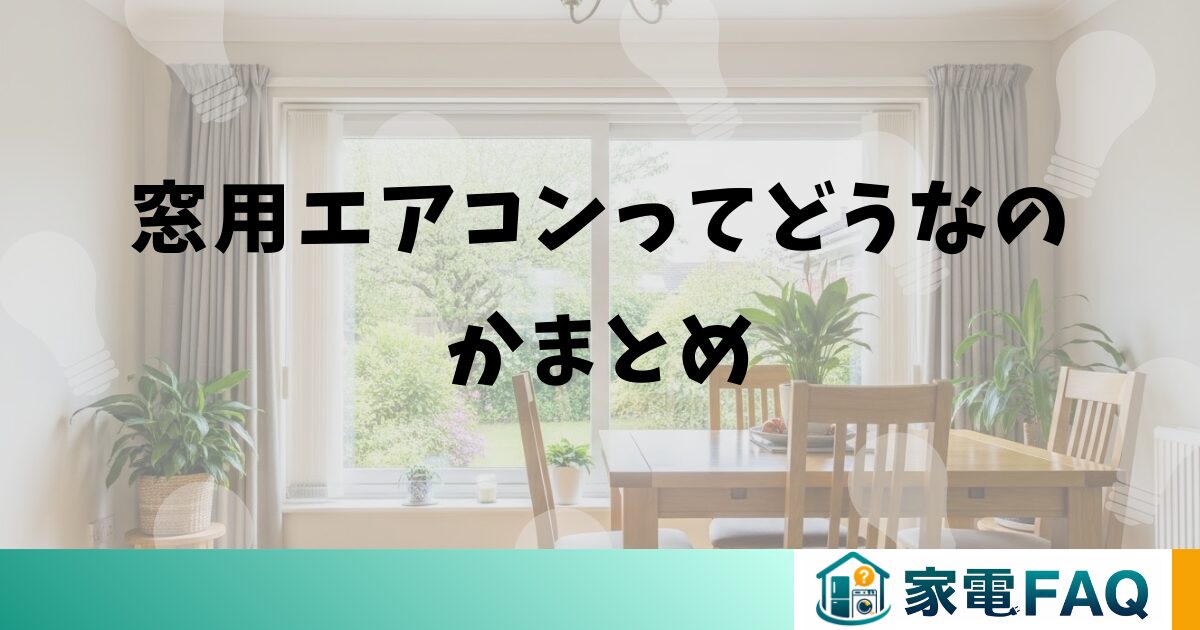 窓用エアコンってどうなのかまとめ
