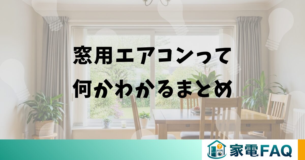 窓用エアコンって何かわかるまとめ