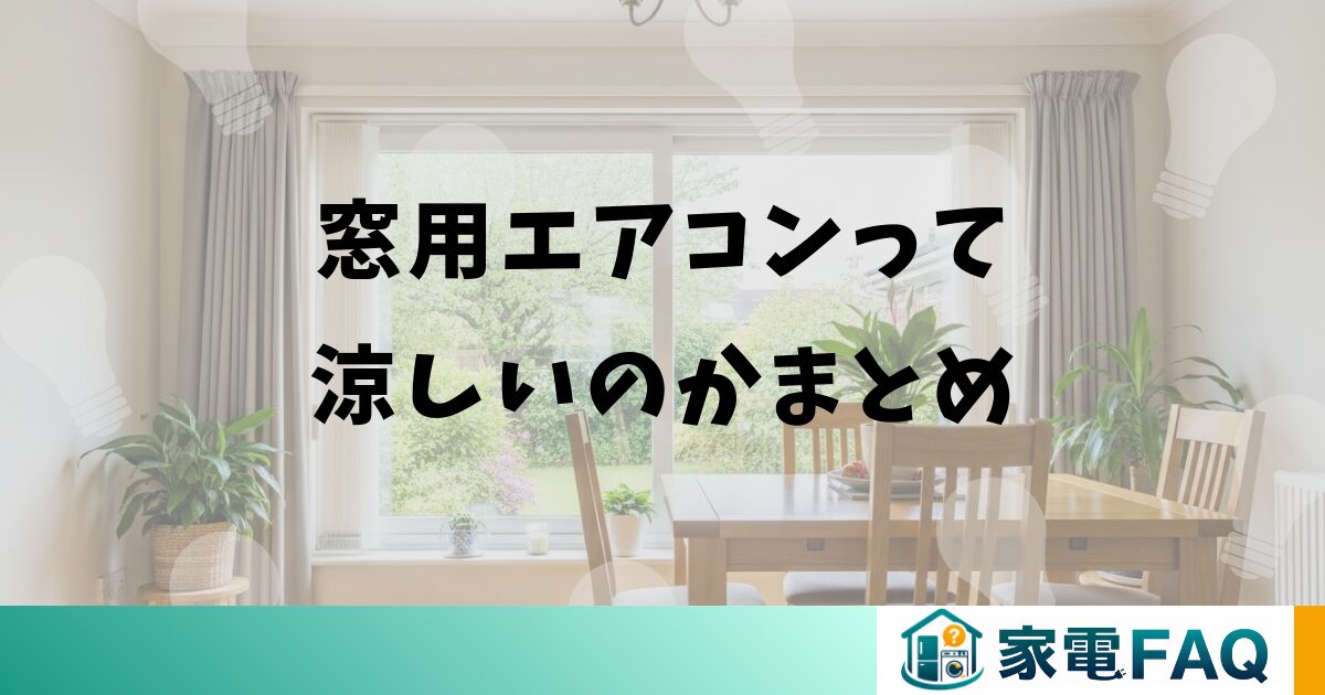 窓用エアコンって涼しいのかまとめ