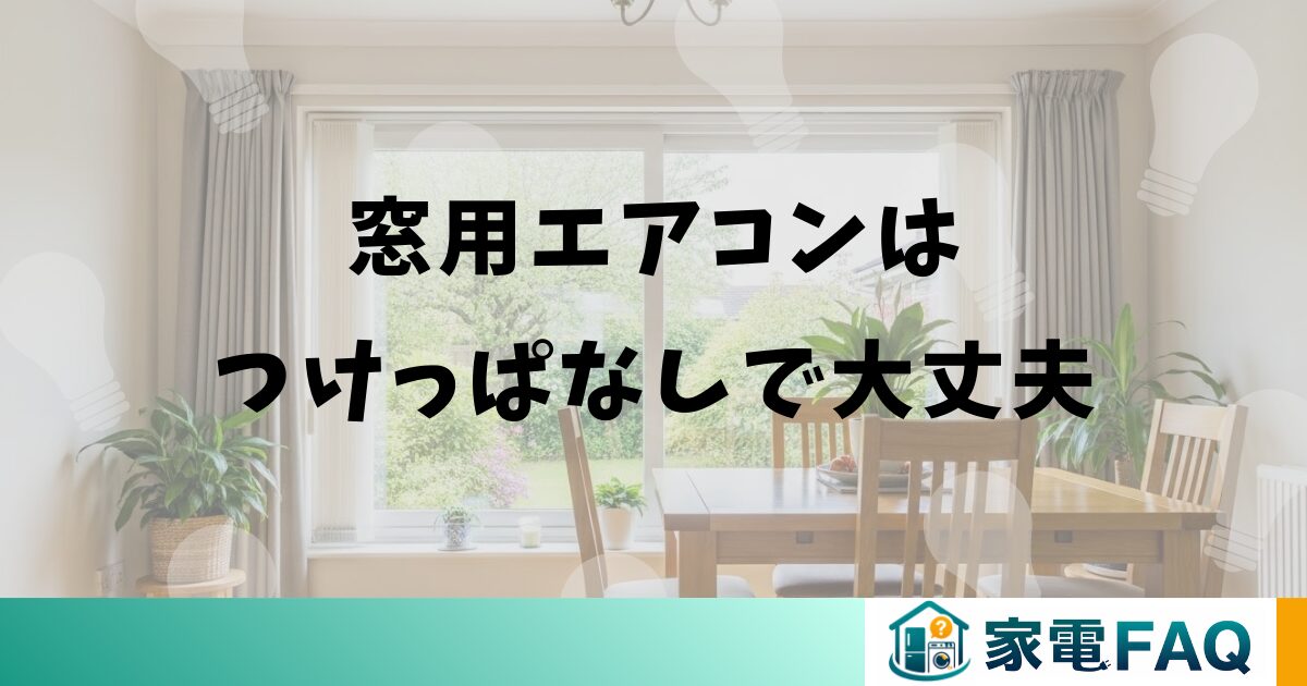 窓用エアコンはつけっぱなしで大丈夫