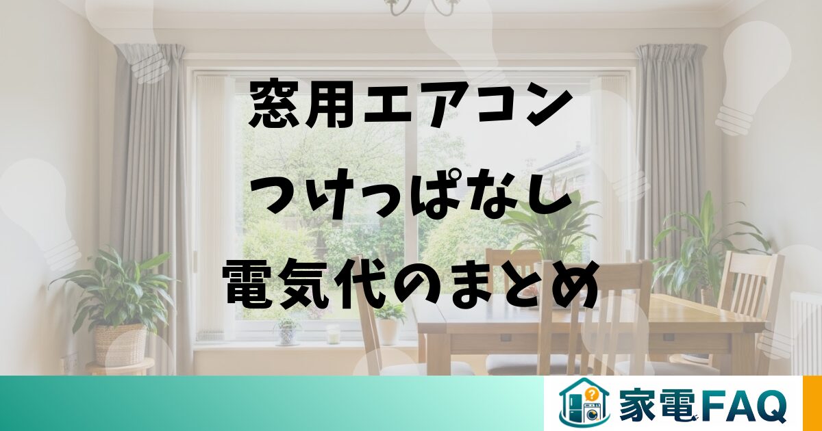 窓用エアコンつけっぱなし電気代のまとめ