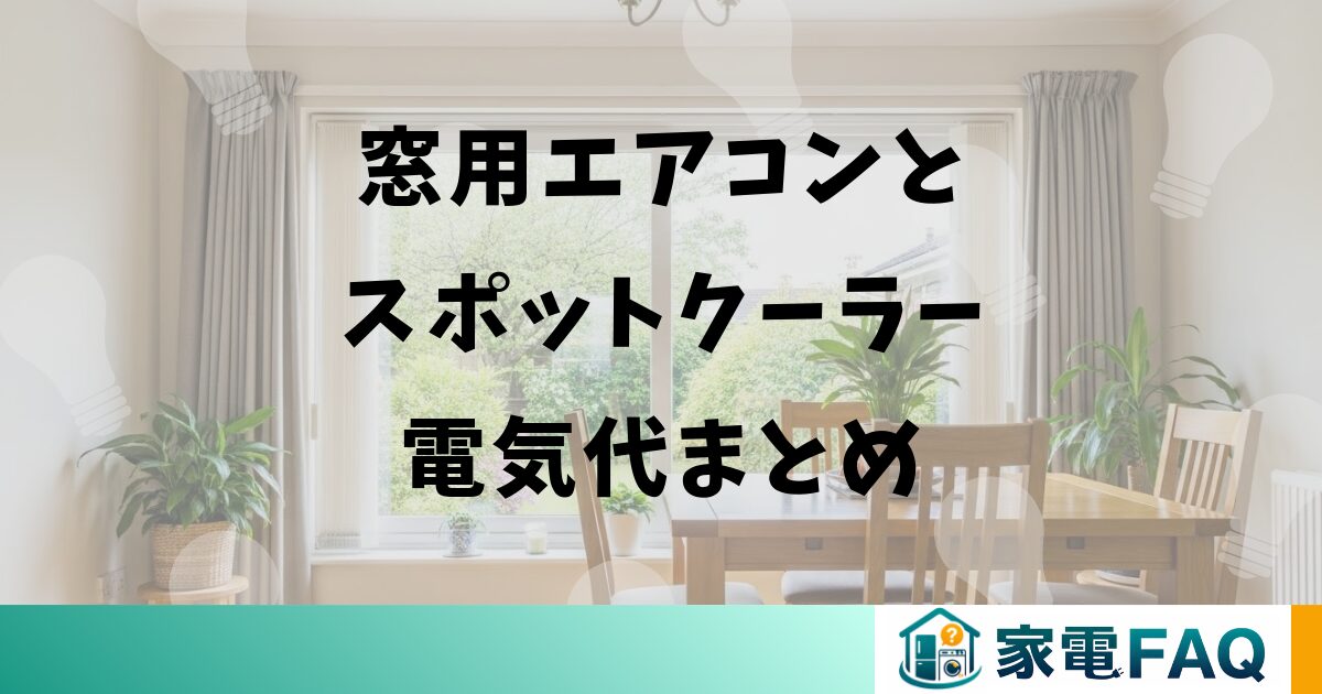 窓用エアコンとスポットクーラー電気代まとめ