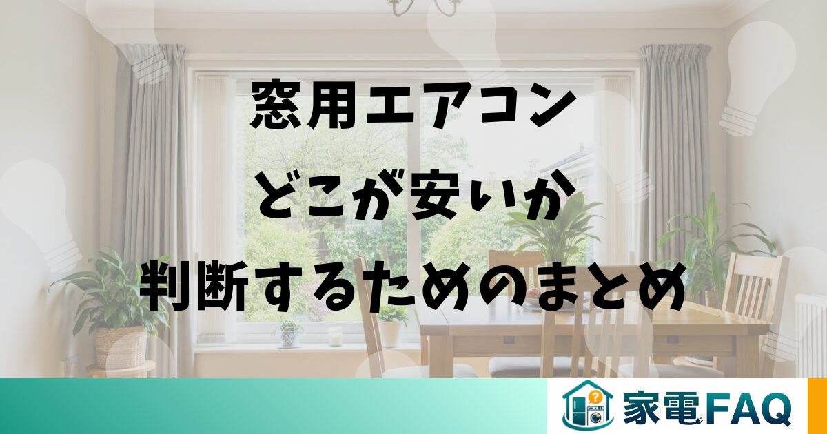窓用エアコンどこが安いか判断するためのまとめ