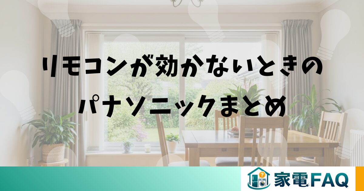 リモコンが効かないときのパナソニックまとめ