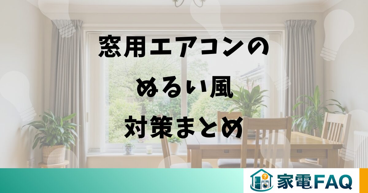 窓用エアコンのぬるい風対策まとめ