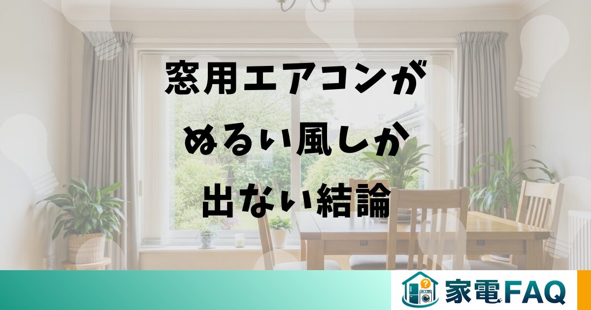 窓用エアコンがぬるい風しか出ない結論