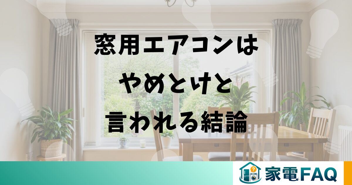 窓用エアコンはやめとけと言われる結論