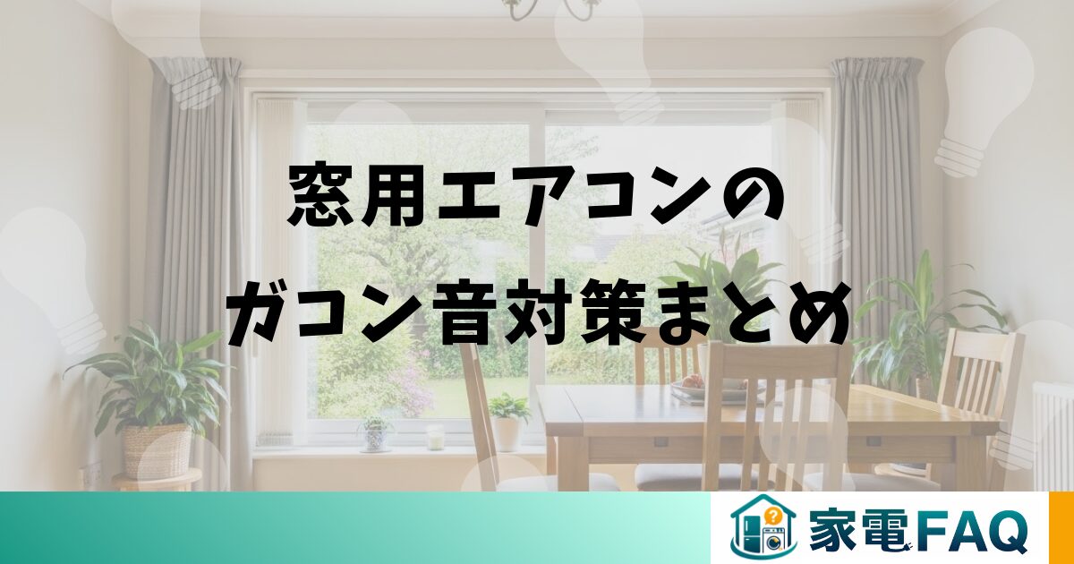 窓用エアコンのガコン音対策まとめ