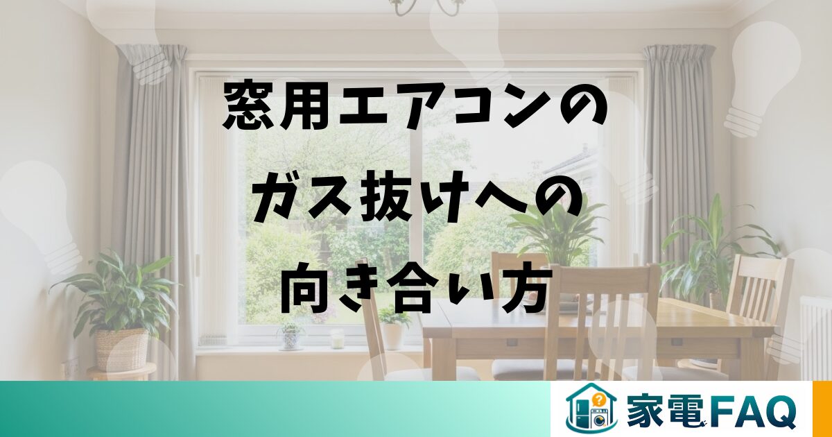 窓用エアコンのガス抜けへの向き合い方