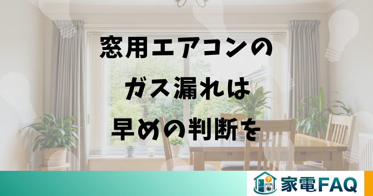 窓用エアコンのガス漏れは早めの判断を