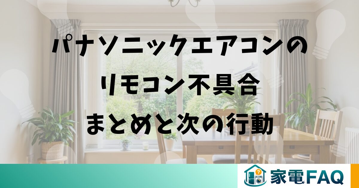 パナソニックエアコンのリモコン不具合まとめと次の行動
