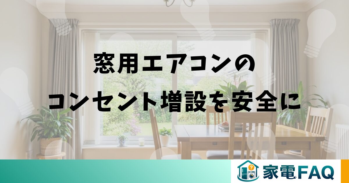 窓用エアコンのコンセント増設を安全に