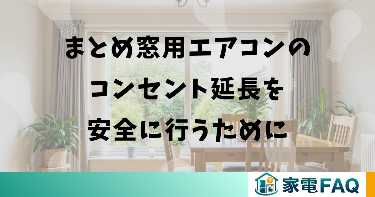 まとめ窓用エアコンのコンセント延長を安全に
