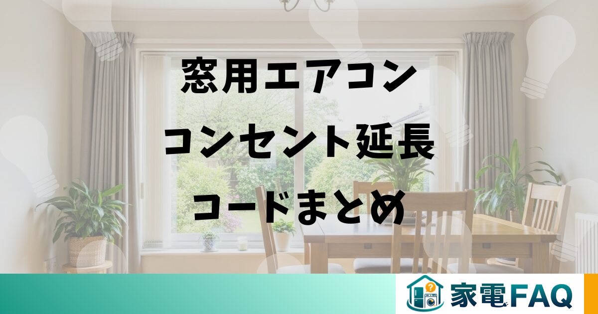 窓用エアコンコンセント延長コードまとめ