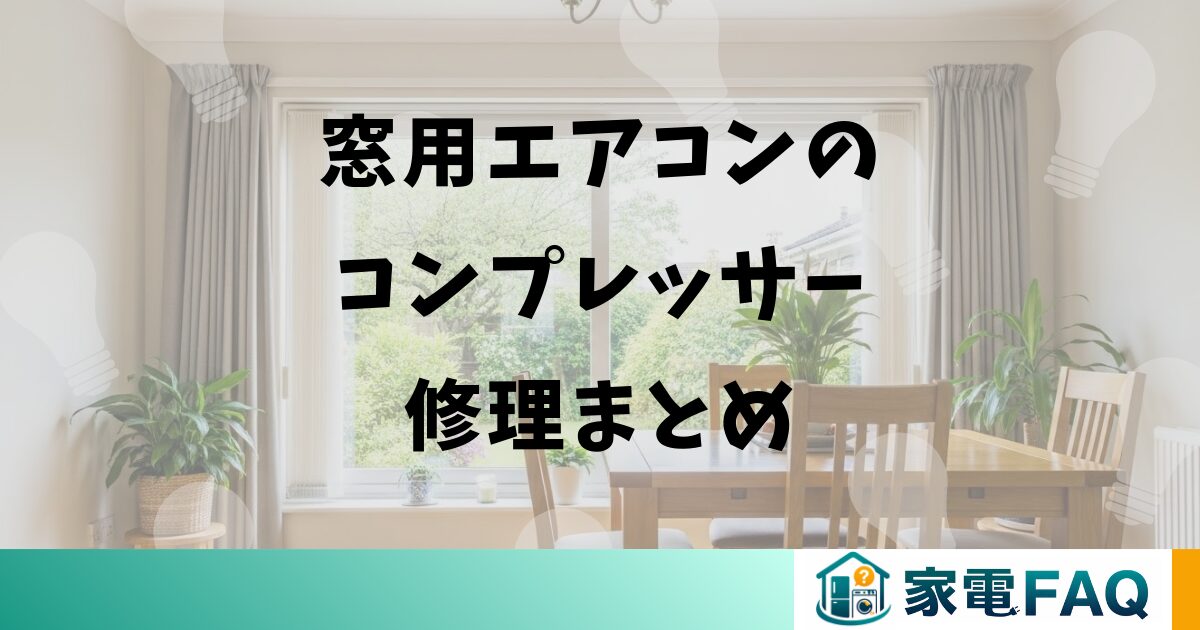 窓用エアコンのコンプレッサー修理まとめ