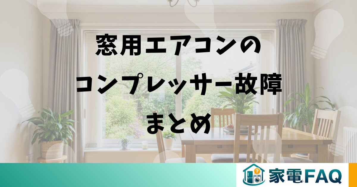 窓用エアコンのコンプレッサー故障まとめ