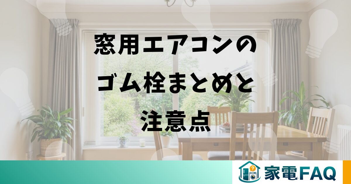 窓用エアコンのゴム栓まとめと注意点