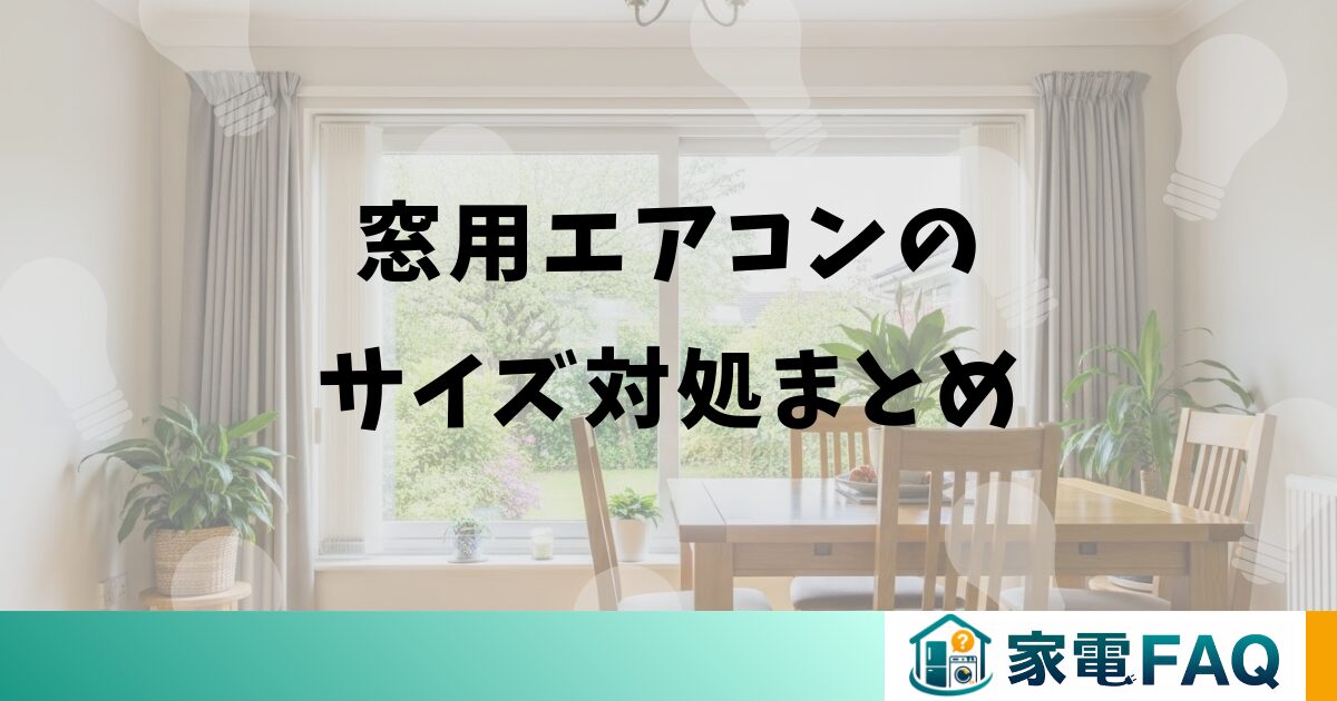 窓用エアコンのサイズが合わない時の対処まとめ