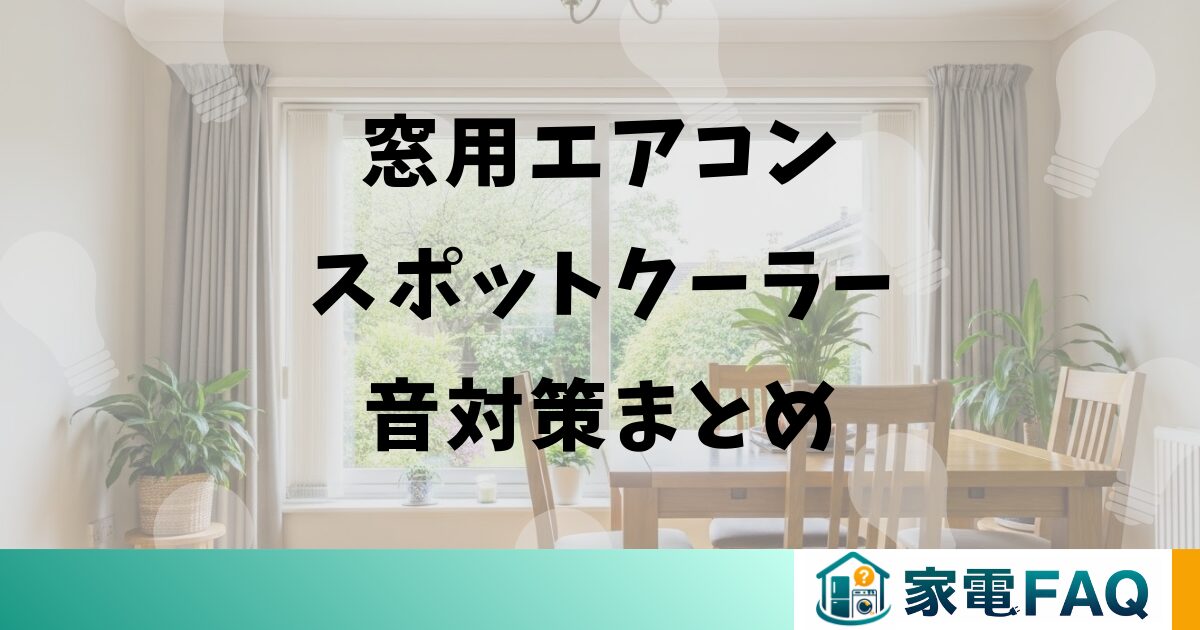 窓用エアコンとスポットクーラーの音対策まとめ